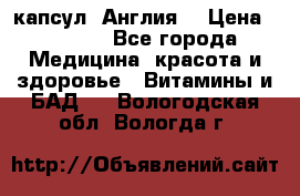 Cholestagel 625mg 180 капсул, Англия  › Цена ­ 8 900 - Все города Медицина, красота и здоровье » Витамины и БАД   . Вологодская обл.,Вологда г.